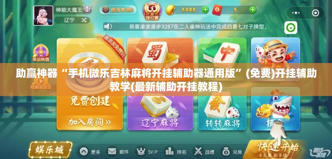 助赢神器“手机微乐吉林麻将开挂辅助器通用版	”(免费)开挂辅助教学(最新辅助开挂教程)