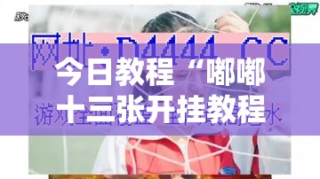 今日教程“嘟嘟十三张开挂教程	”开挂详细教程