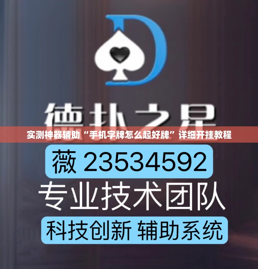 实测神器辅助“手机字牌怎么起好牌”详细开挂教程