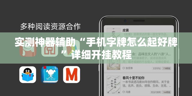 实测神器辅助“手机字牌怎么起好牌	”详细开挂教程