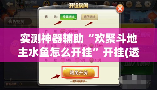 实测神器辅助“欢聚斗地主水鱼怎么开挂”开挂(透视)辅助教程