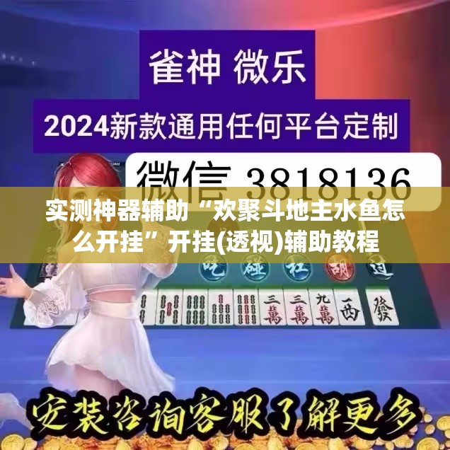 实测神器辅助“欢聚斗地主水鱼怎么开挂”开挂(透视)辅助教程