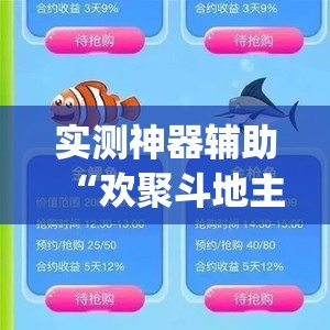 实测神器辅助“欢聚斗地主水鱼怎么开挂	”开挂(透视)辅助教程