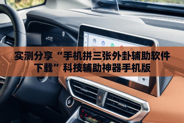 实测分享“手机拼三张外卦辅助软件下载”科技辅助神器手机版