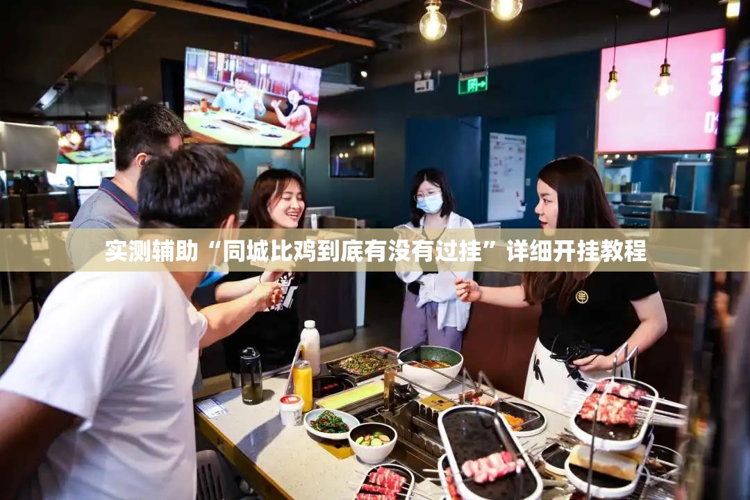 实测辅助“同城比鸡到底有没有过挂	”详细开挂教程