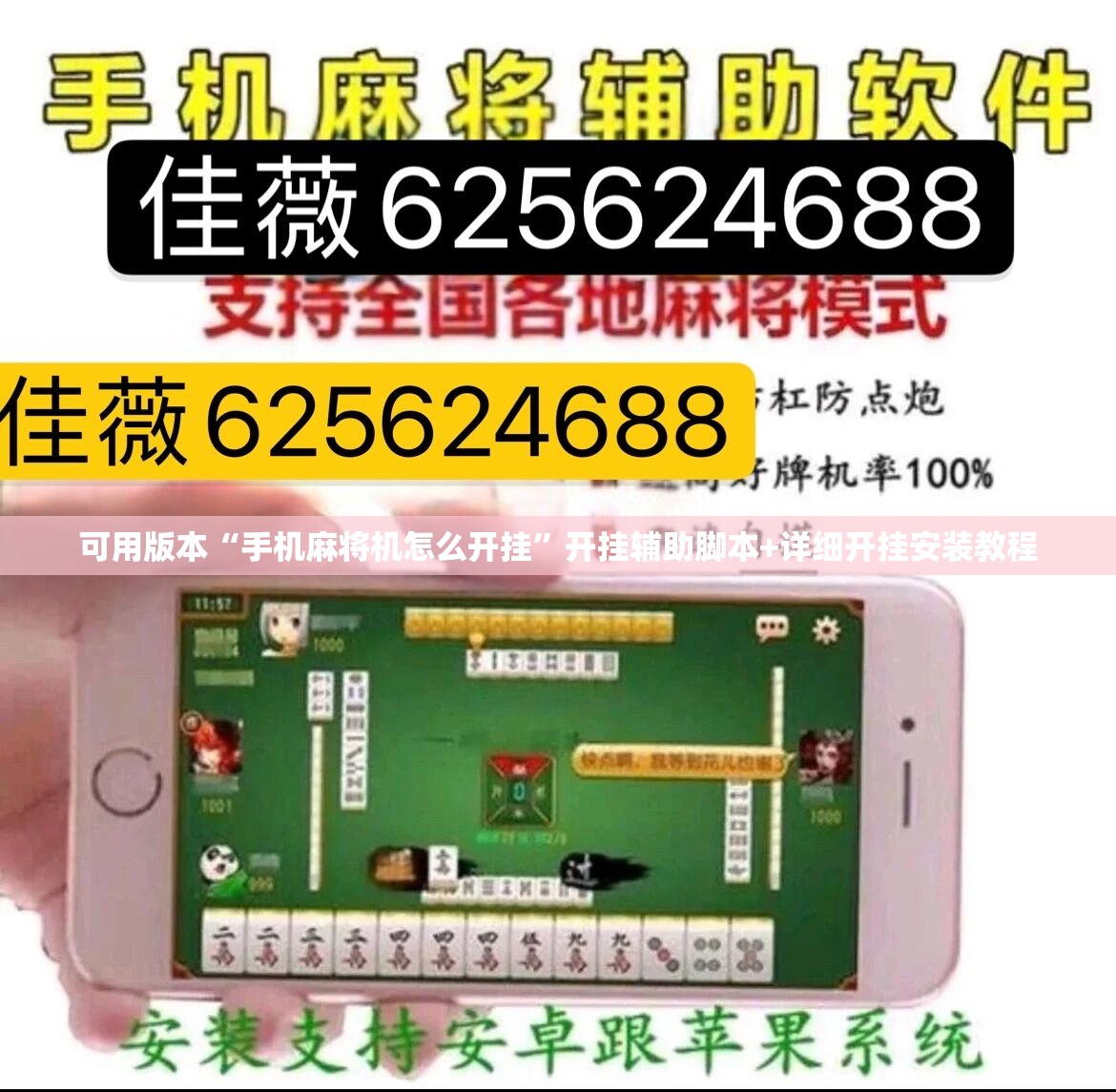 可用版本“手机麻将机怎么开挂”开挂辅助脚本+详细开挂安装教程