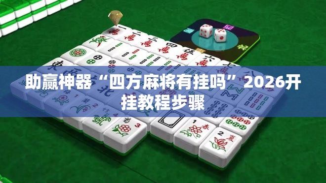 助赢神器“四方麻将有挂吗”2026开挂教程步骤