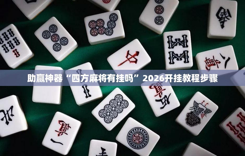 助赢神器“四方麻将有挂吗”2026开挂教程步骤