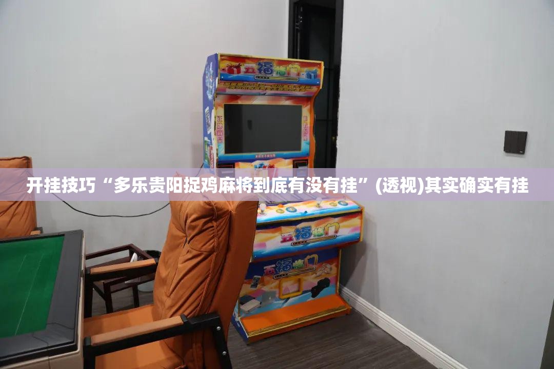 开挂技巧“多乐贵阳捉鸡麻将到底有没有挂”(透视)其实确实有挂