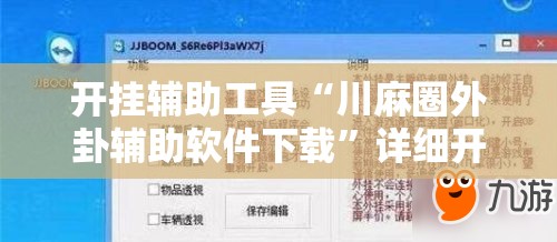 开挂辅助工具“川麻圈外卦辅助软件下载”详细开挂教程