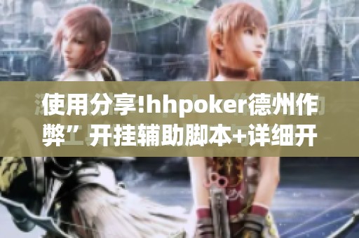 使用分享!hhpoker德州作弊”开挂辅助脚本+详细开挂安装教程