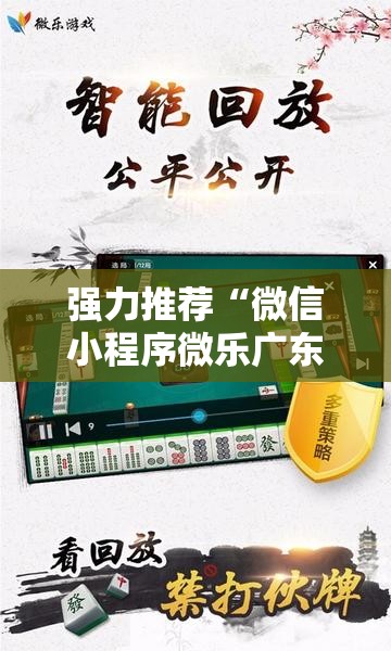 强力推荐“微信小程序微乐广东麻将有挂吗”科技辅助神器手机版