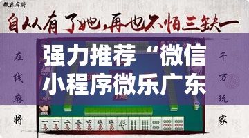 强力推荐“微信小程序微乐广东麻将有挂吗”科技辅助神器手机版