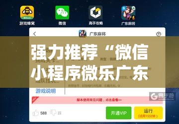 强力推荐“微信小程序微乐广东麻将有挂吗”科技辅助神器手机版
