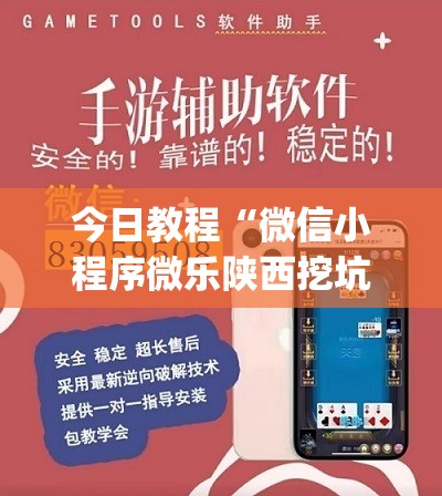 今日教程“微信小程序微乐陕西挖坑万能开挂神器”开挂(透视)辅助教程