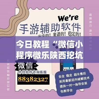 今日教程“微信小程序微乐陕西挖坑万能开挂神器”开挂(透视)辅助教程