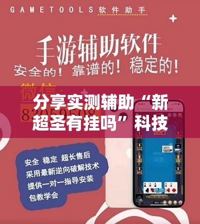 分享实测辅助“新超圣有挂吗”科技辅助神器手机版