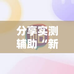 分享实测辅助“新超圣有挂吗”科技辅助神器手机版