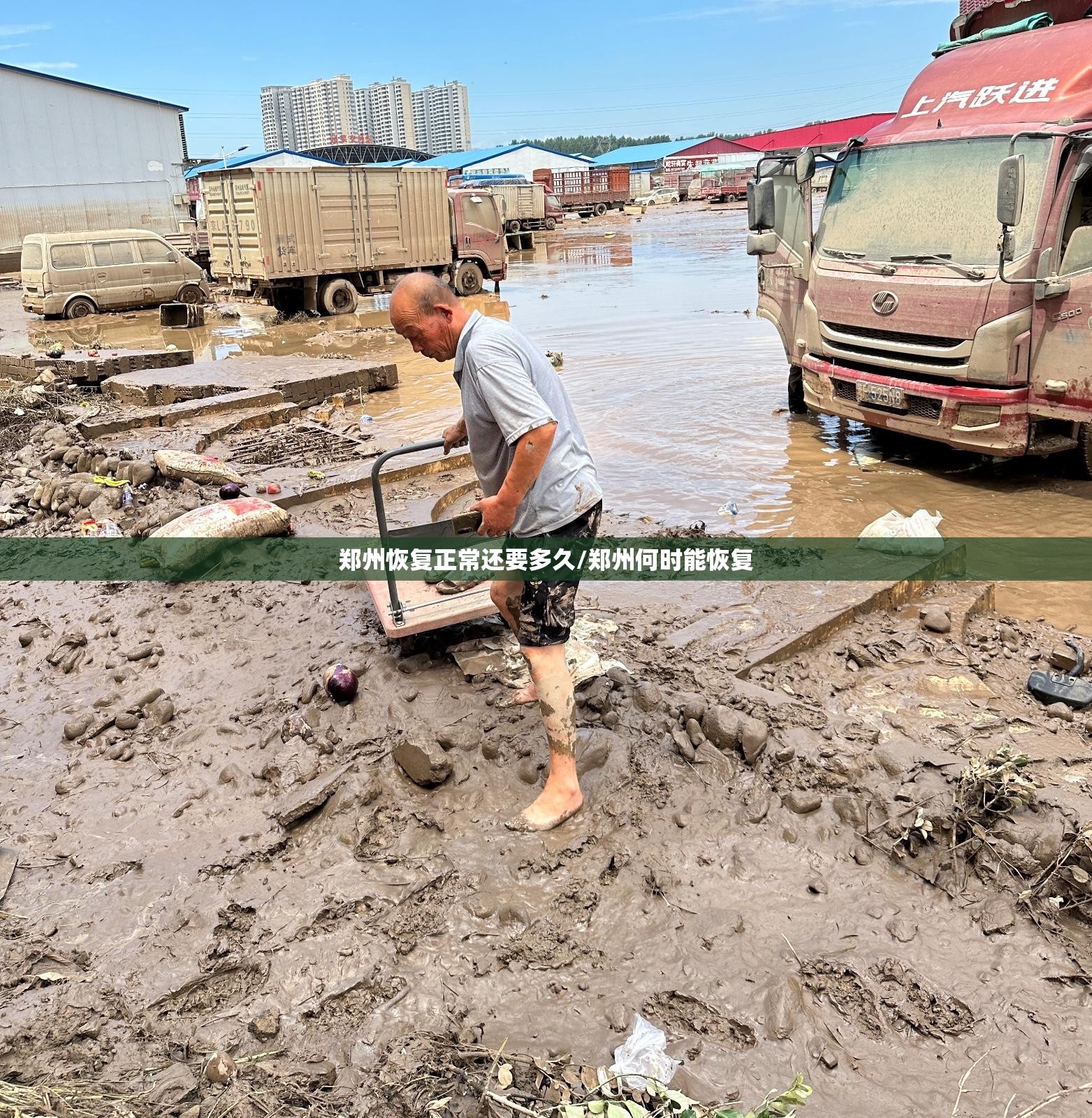 郑州恢复正常还要多久/郑州何时能恢复 郑州恢复正常还要多久/郑州何时能恢复