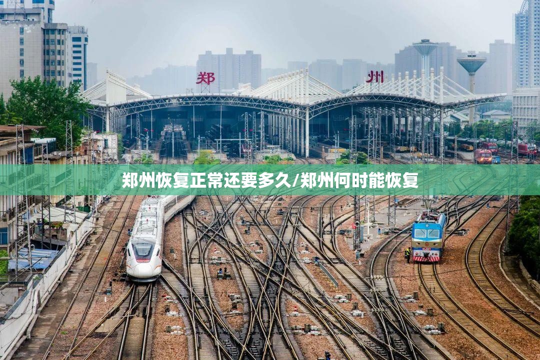 郑州恢复正常还要多久/郑州何时能恢复 郑州恢复正常还要多久/郑州何时能恢复