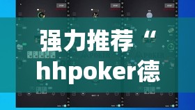 强力推荐“hhpoker德州一直输”开挂详细教程