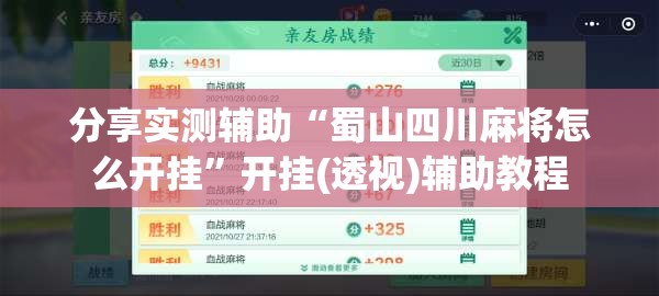 分享实测辅助“蜀山四川麻将怎么开挂”开挂(透视)辅助教程
