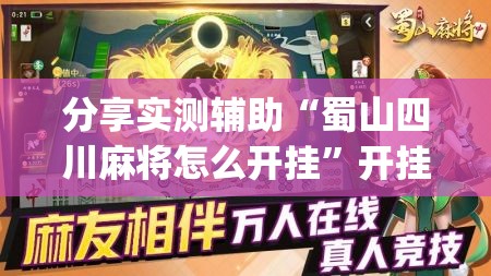 分享实测辅助“蜀山四川麻将怎么开挂	”开挂(透视)辅助教程