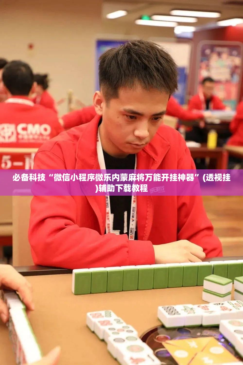 必备科技“微信小程序微乐内蒙麻将万能开挂神器”(透视挂)辅助下载教程
