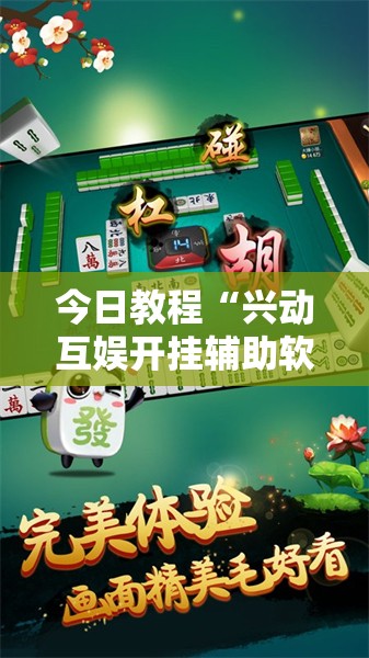 今日教程“兴动互娱开挂辅助软件	”细辅助教程分享
