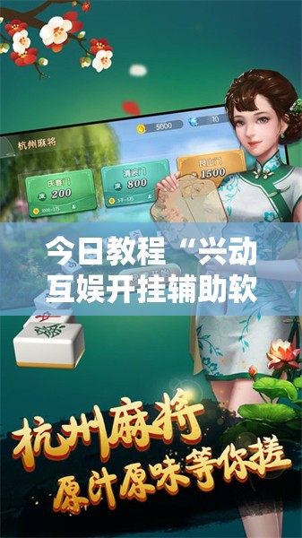 今日教程“兴动互娱开挂辅助软件”细辅助教程分享