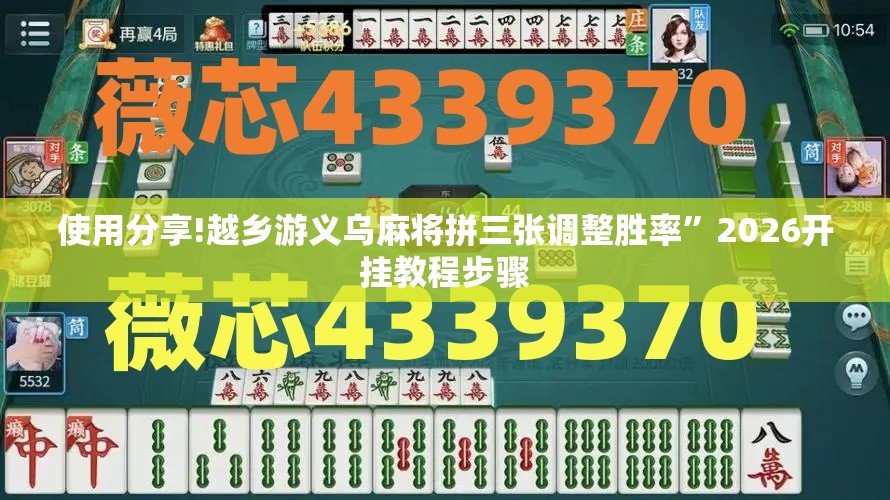 使用分享!越乡游义乌麻将拼三张调整胜率”2026开挂教程步骤