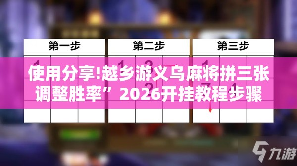使用分享!越乡游义乌麻将拼三张调整胜率	”2026开挂教程步骤
