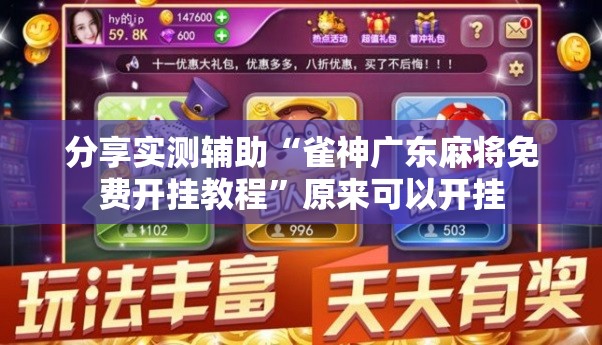 分享实测辅助“雀神广东麻将免费开挂教程	”原来可以开挂