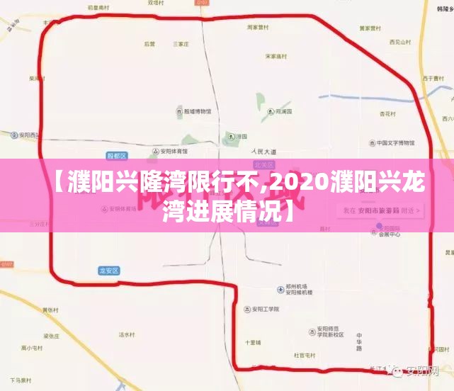 【濮阳兴隆湾限行不,2020濮阳兴龙湾进展情况】