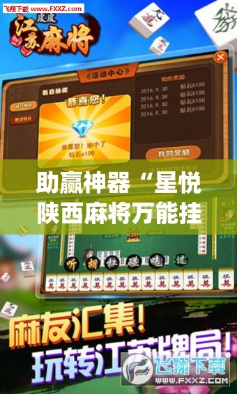 助赢神器“星悦陕西麻将万能挂”(透视)其实确实有挂