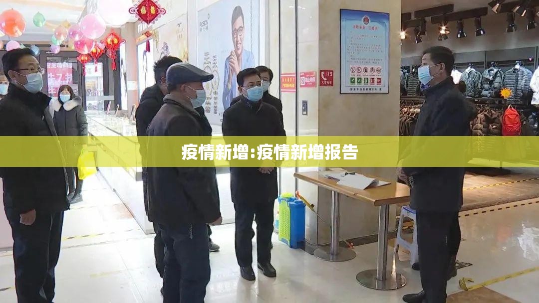 疫情新增:疫情新增报告 疫情新增:疫情新增报告