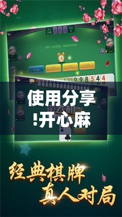 使用分享!开心麻将有挂吗	”原来可以开挂