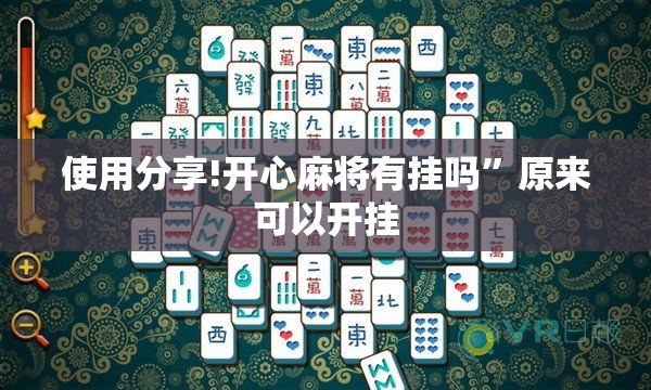 使用分享!开心麻将有挂吗	”原来可以开挂