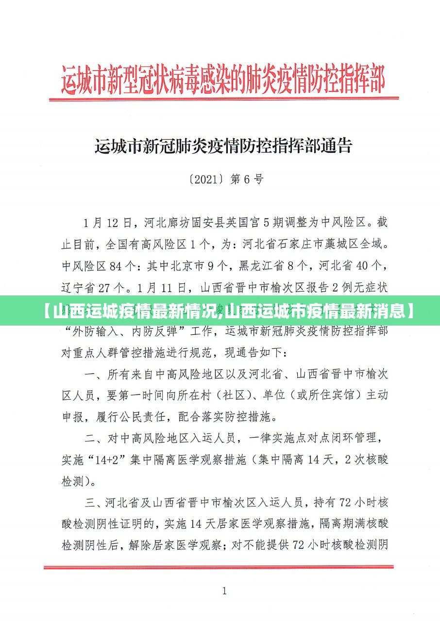 【山西运城疫情最新情况,山西运城市疫情最新消息】 【山西运城疫情最新情况,山西运城市疫情最新消息】