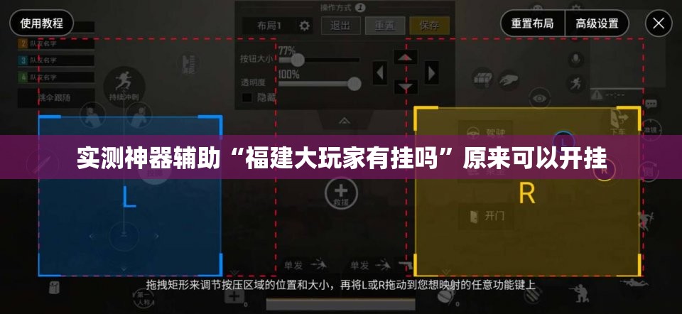 实测神器辅助“福建大玩家有挂吗”原来可以开挂