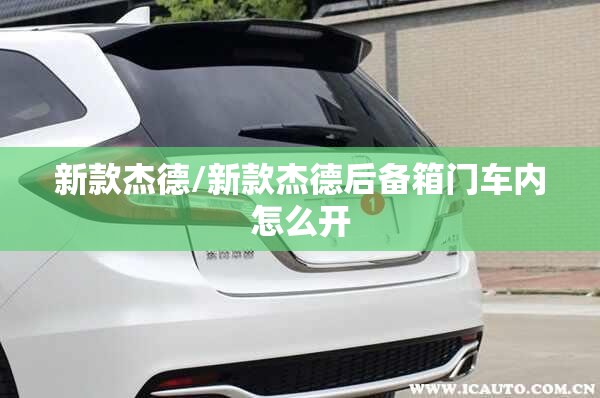 新款杰德/新款杰德后备箱门车内怎么开 新款杰德/新款杰德后备箱门车内怎么开