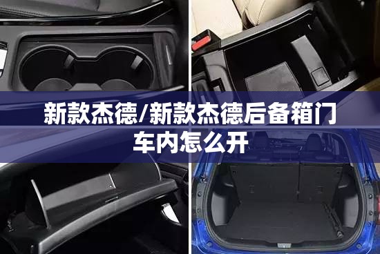 新款杰德/新款杰德后备箱门车内怎么开 新款杰德/新款杰德后备箱门车内怎么开