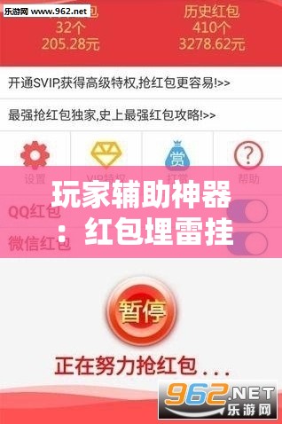 玩家辅助神器：红包埋雷挂是真的假的呢”科技辅助神器手机版