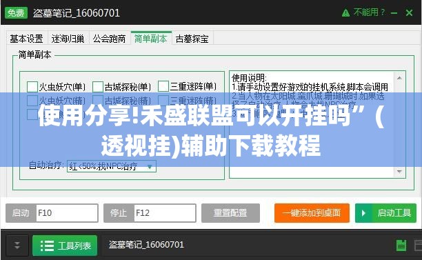 使用分享!禾盛联盟可以开挂吗”(透视挂)辅助下载教程