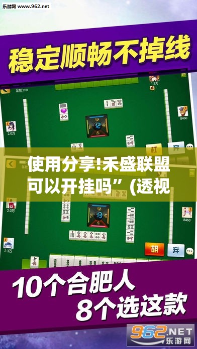 使用分享!禾盛联盟可以开挂吗”(透视挂)辅助下载教程