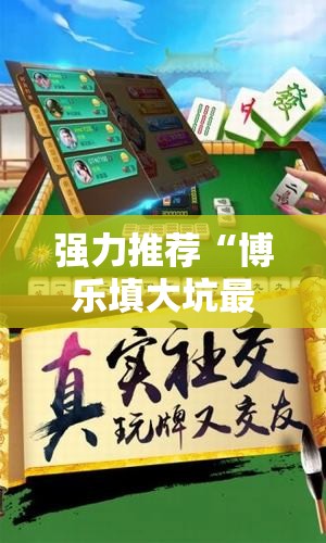 强力推荐“博乐填大坑最新挂现在”详细开挂教程