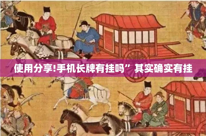 使用分享!手机长牌有挂吗	”其实确实有挂