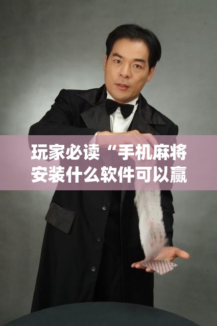 玩家必读“手机麻将安装什么软件可以赢”(透视)其实确实有挂