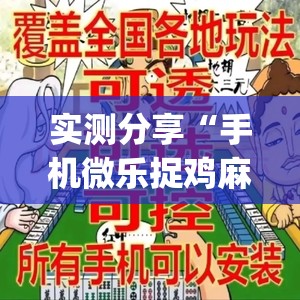 实测分享“手机微乐捉鸡麻将怎么开挂	”开挂(透视)最新辅助详细