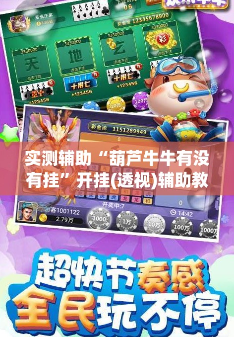 实测辅助“葫芦牛牛有没有挂”开挂(透视)辅助教程
